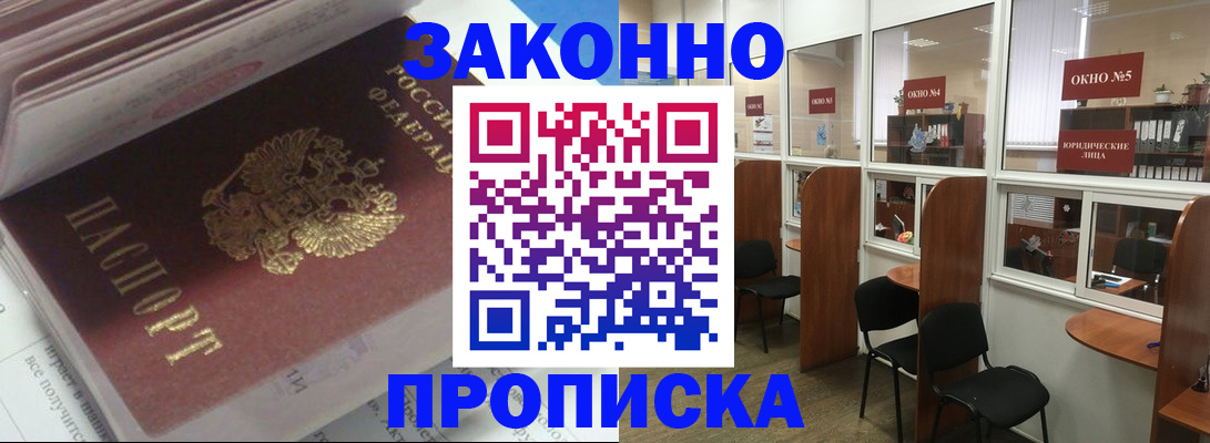прописка законно в Лакинске