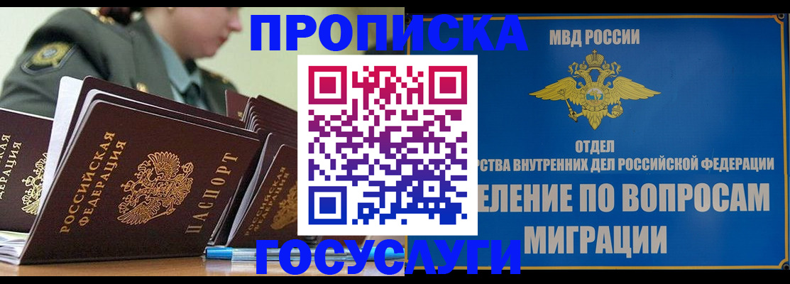 прописка в Лакинске